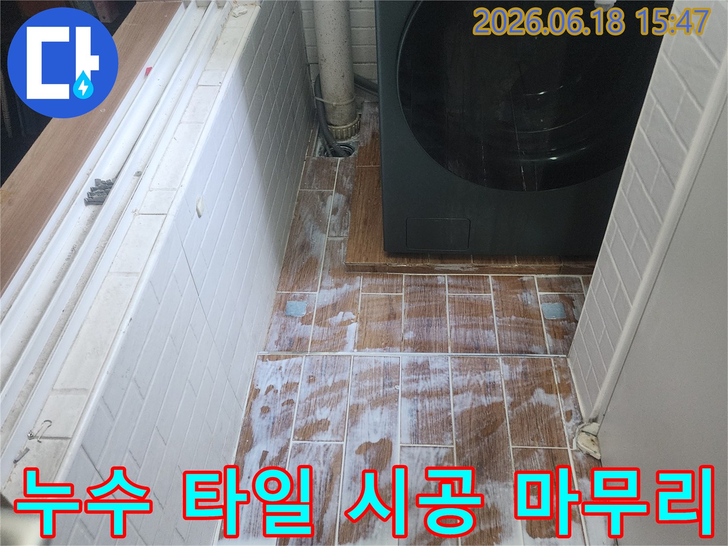 누수-공사-후-손상된-벽면을-새로운-타일로-완벽하게-시공하는-마무리-작업-현장