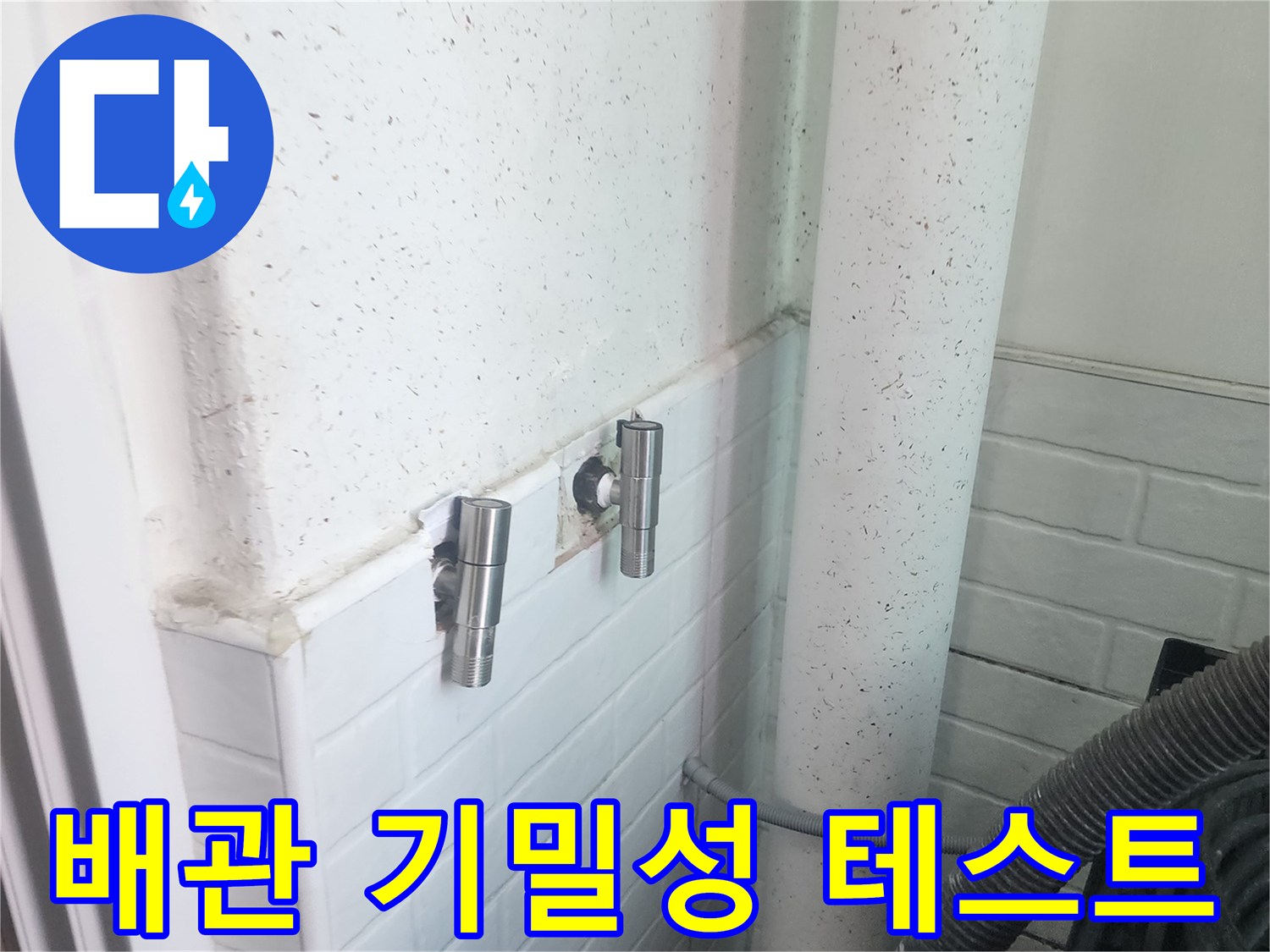 세탁실-배관-기밀성-테스트-중인-장비