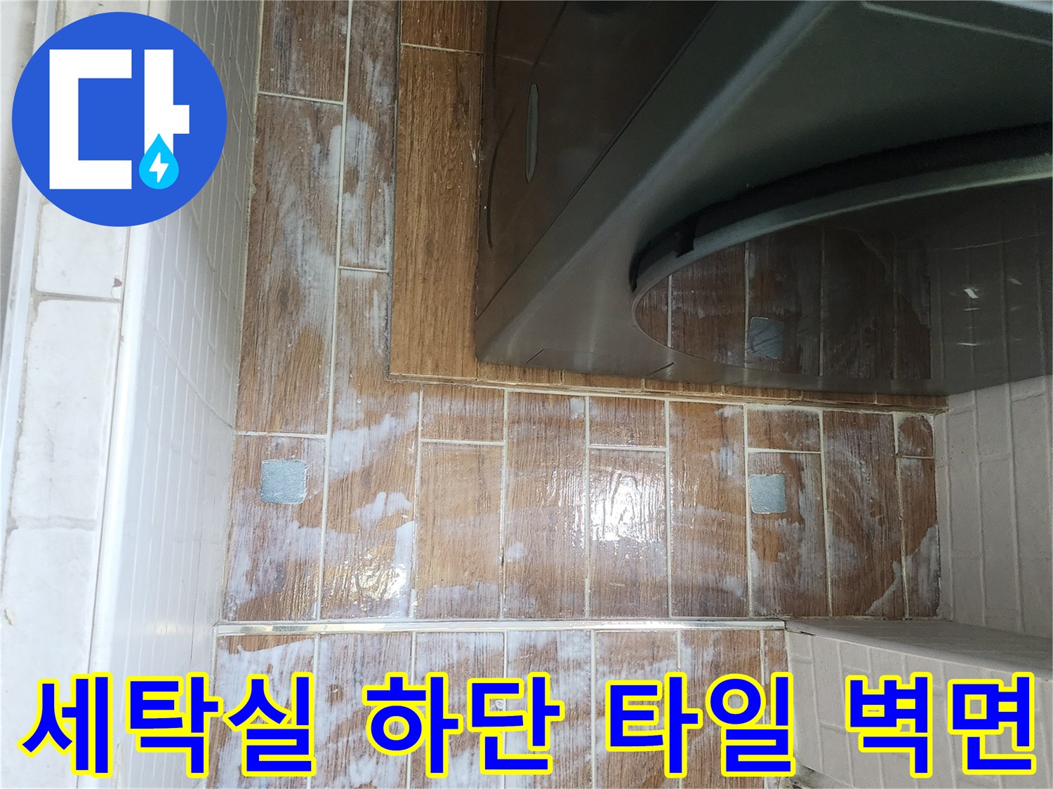 세탁실-벽면-타일-배관-연결부-점검-사진