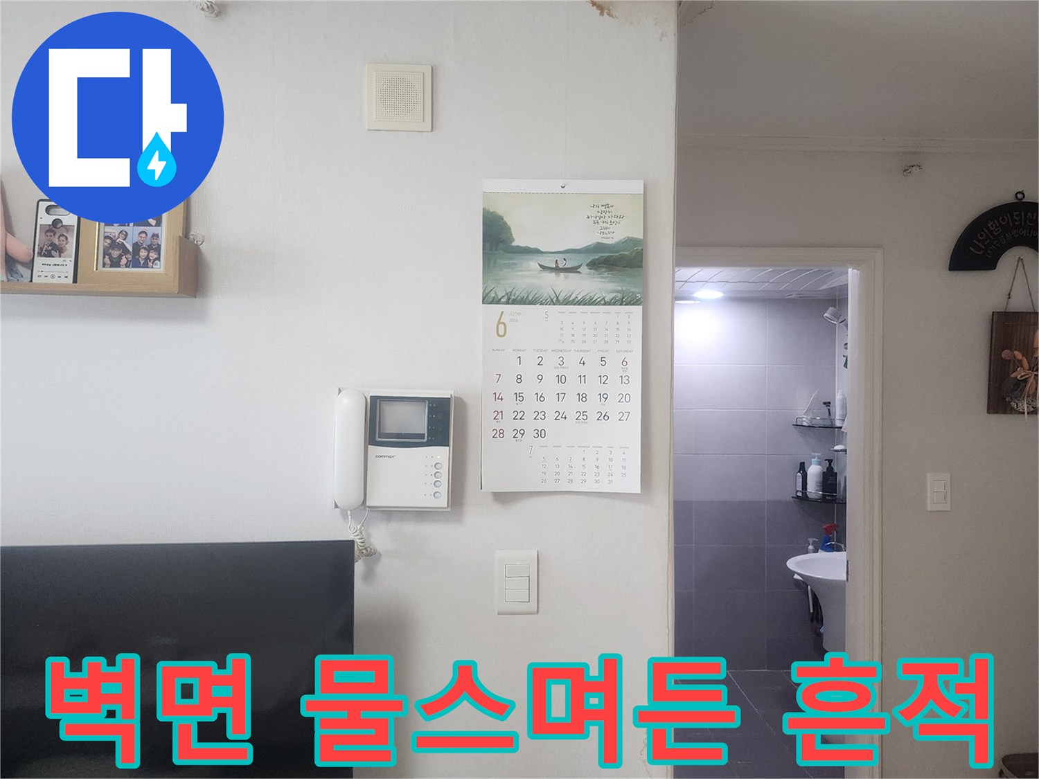 거실 벽지 상단에-물기가 스며들어 변색된 모습