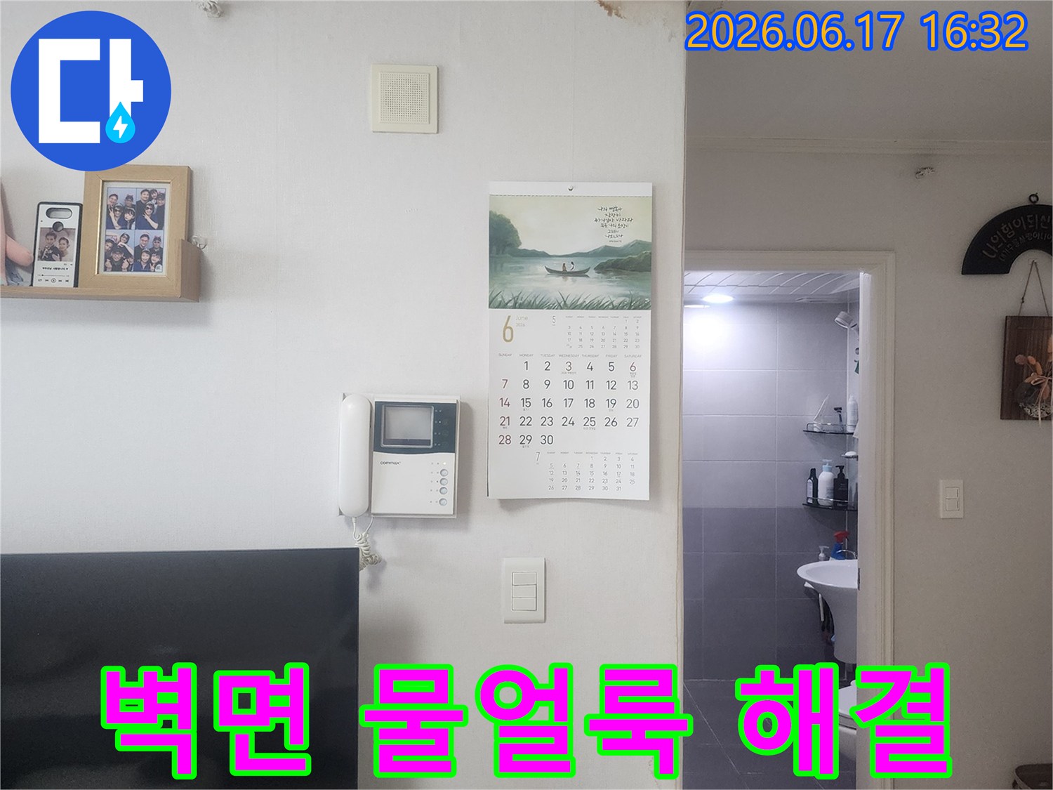 영통구-아파트-누수-공사-벽면-물얼룩-해결-현장-모습-달력-주변