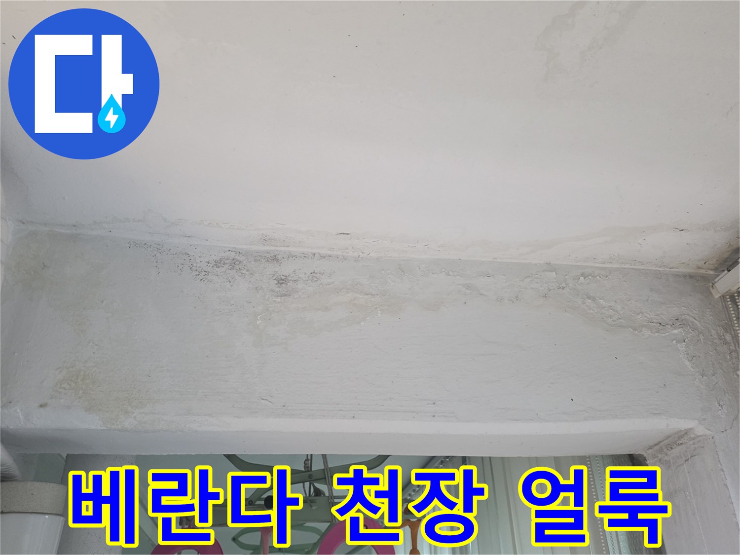 구리 수택동 아파트-베란다 천장 누수 흔적 사진