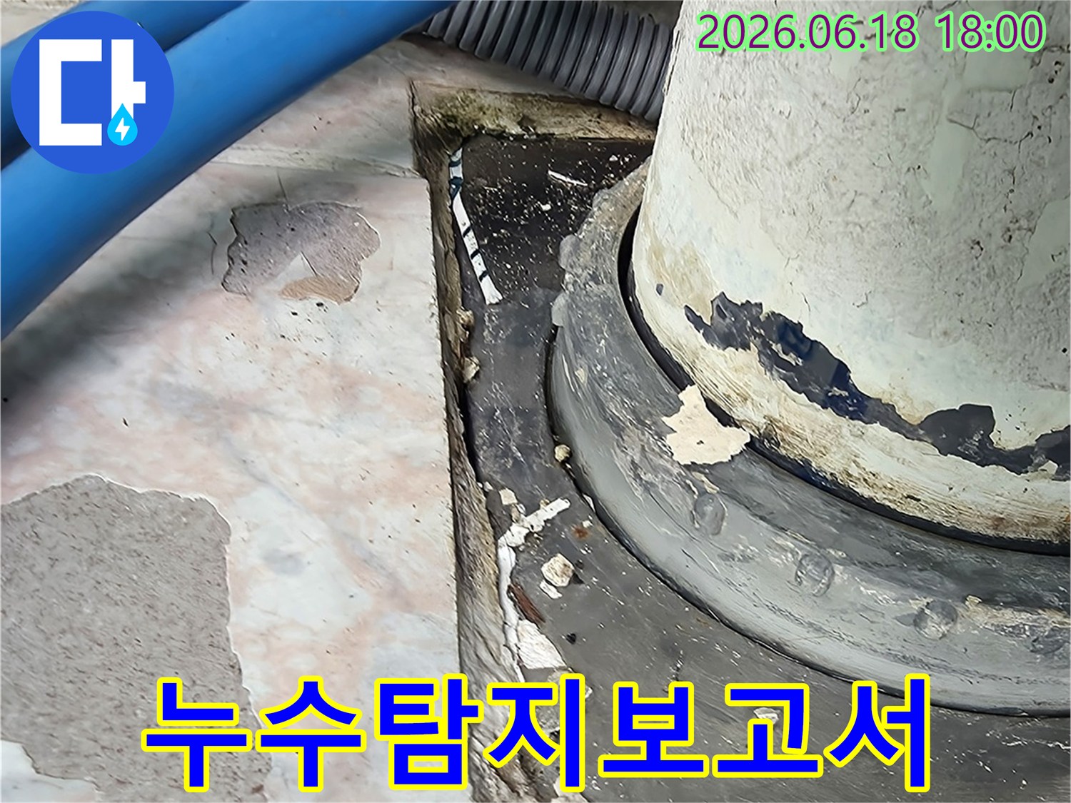누수-탐지-후-정확한-보고서-작성-위한-현장-사진