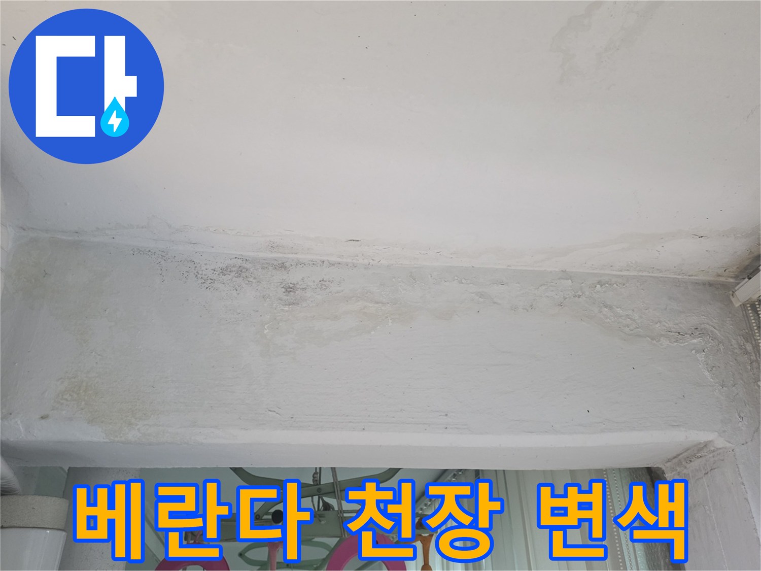 누수 피해를 입은 천장-물샘으로 인해 얼룩진 천장 마감재