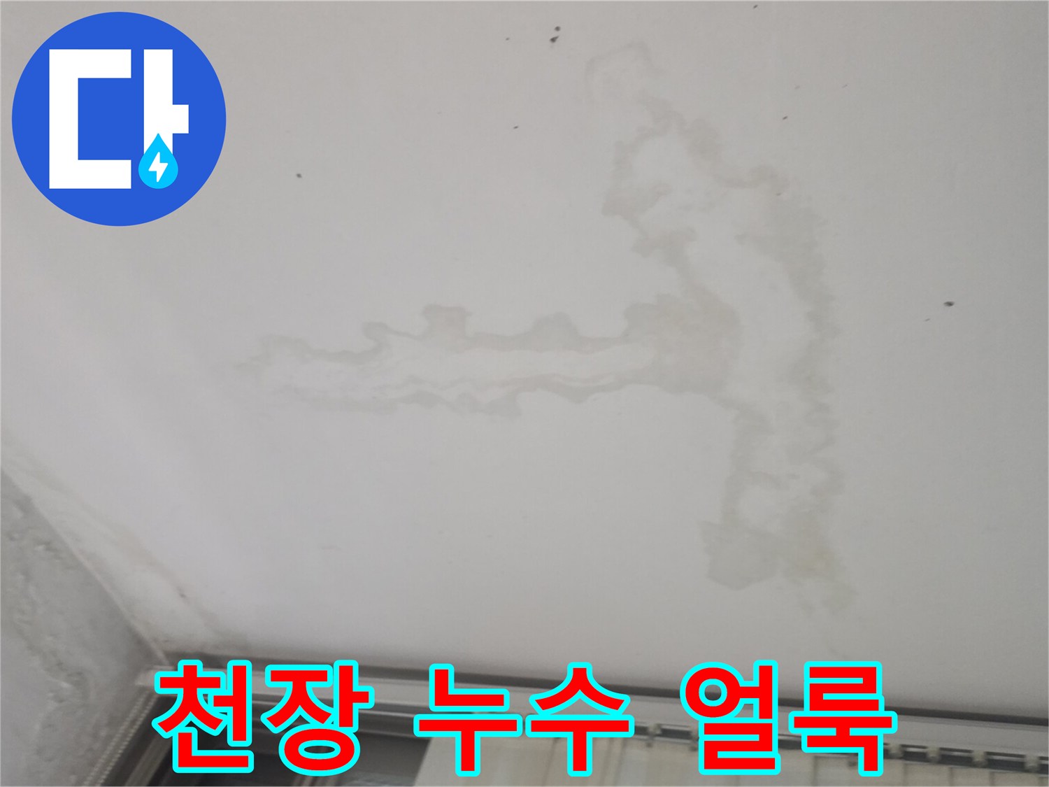 물샘 현상으로 인해 변색된 베란다 천장 마감재 부위