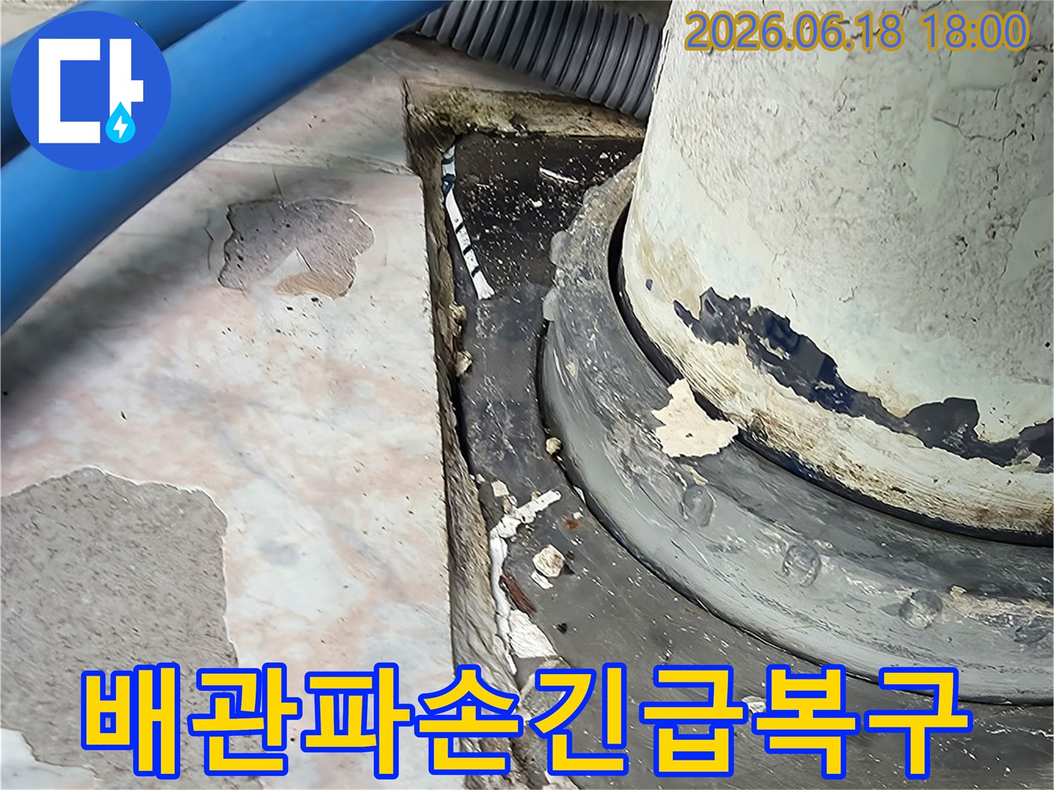 배관-파손-으로-인한-누수-긴급-복구-현장-사진