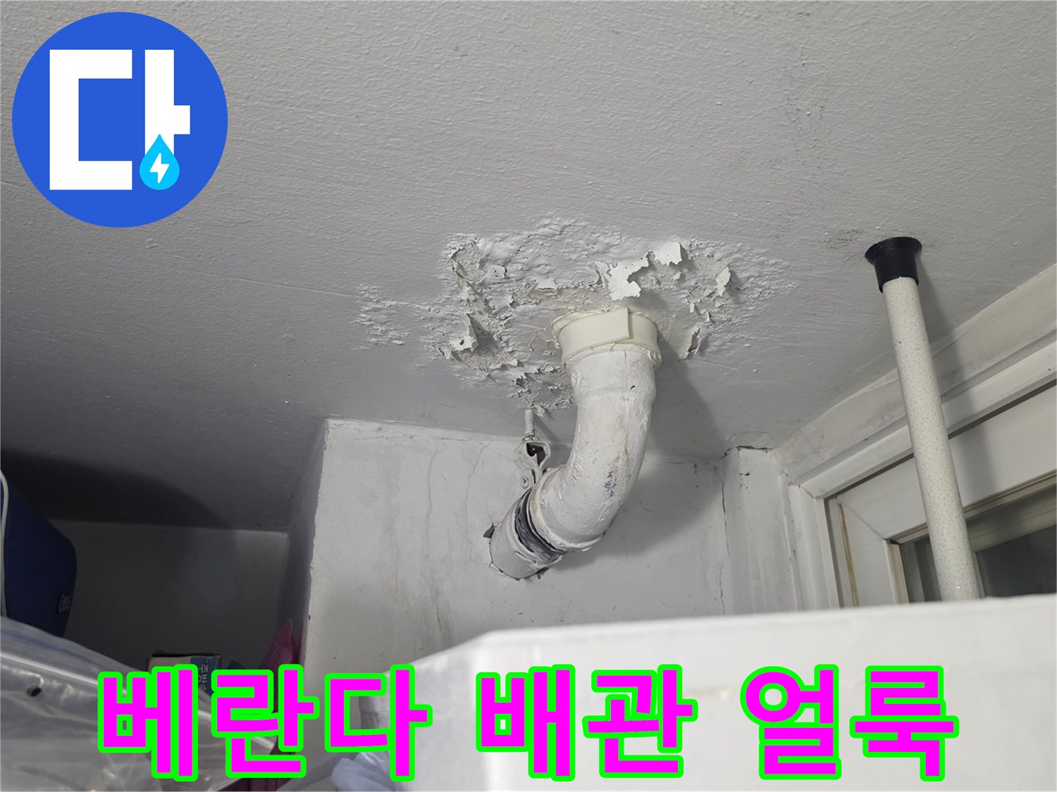 베란다-배수관-주변-천장-얼룩-상태
