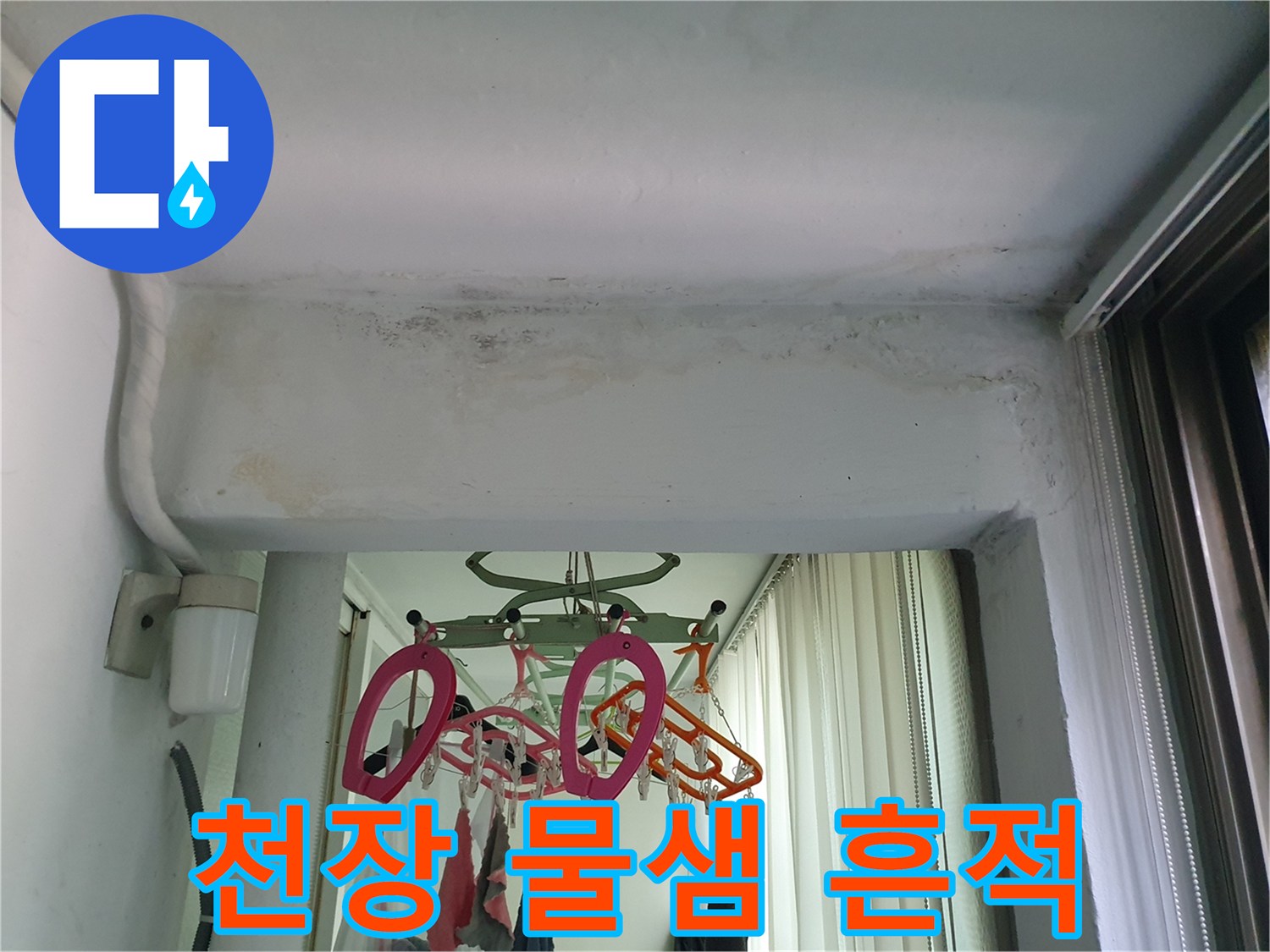 베란다 상단부-물기가 스며들어 변색된 천장 마감재의 모습