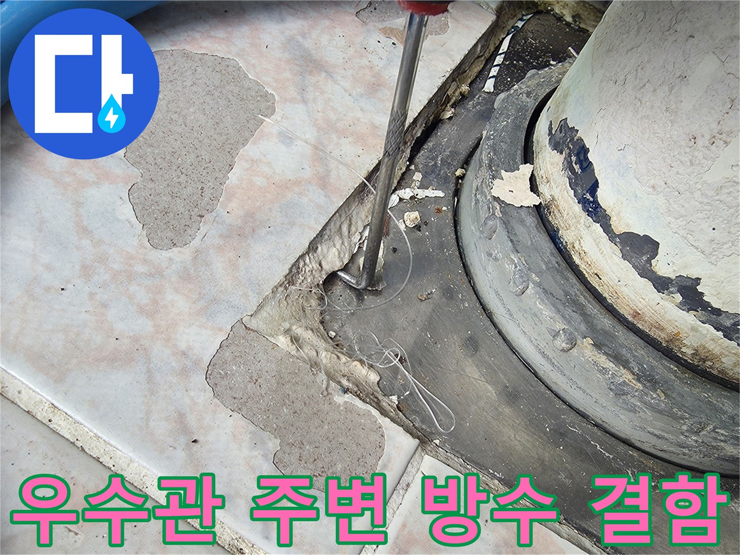 베란다-우수관-슬리브-주변-방수층-파손-상태