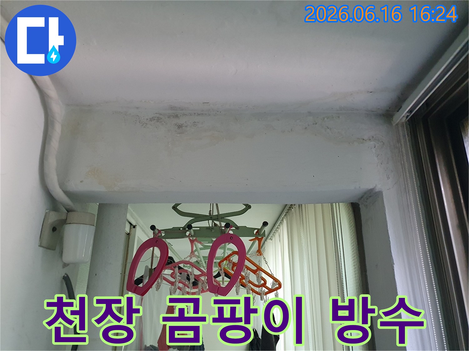 수택동-아파트-천장에서-발견된-누수로-인한-곰팡이-제거-및-방수-시공-현장