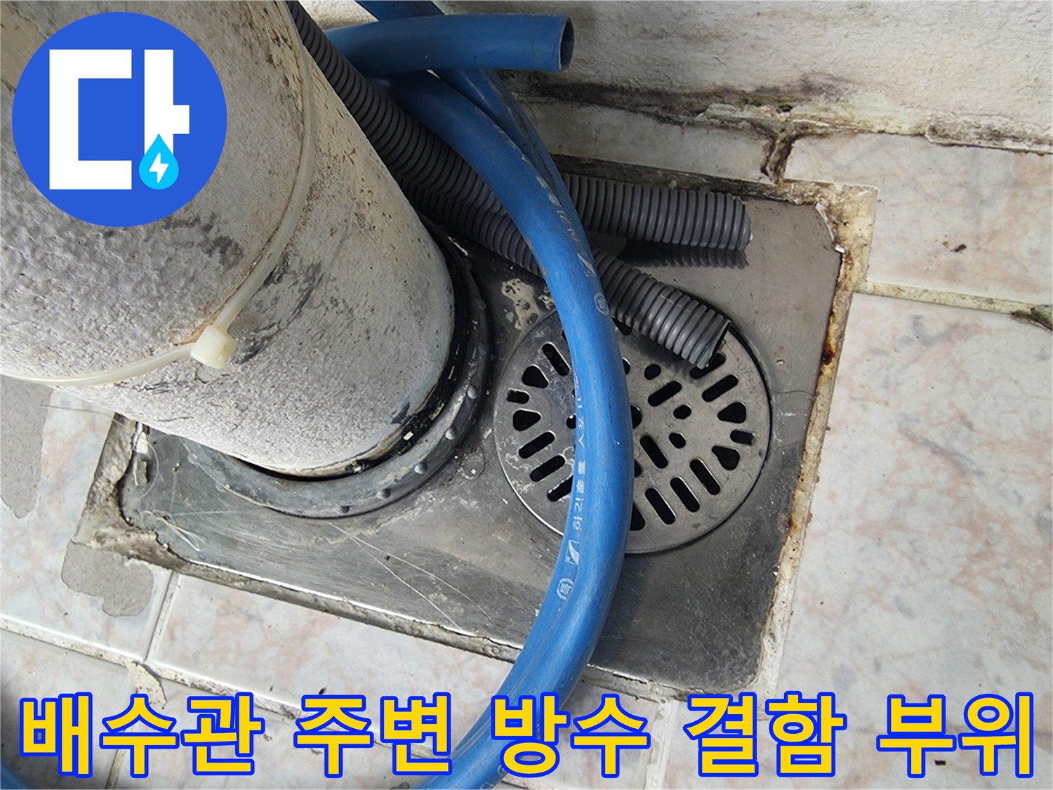 우수관-하단부-타일-사이-틈새-발견