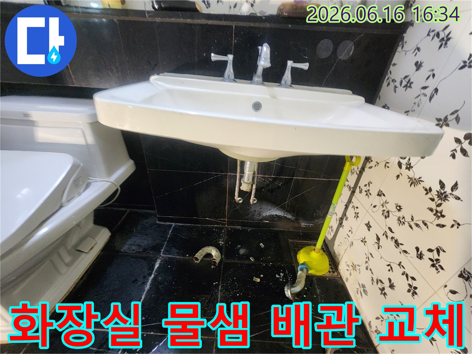 마포구 망원동 화장실에서-싱크대 하부 배관 파손으로 인한-물샘 현상이 발생하여-배관 교체 작업이 필요한 현장