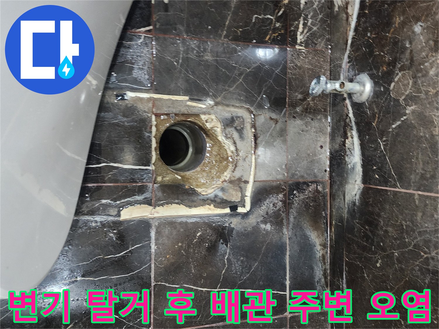 물샘이 진행된 변기 배관 주변의 젖은 타일 사진
