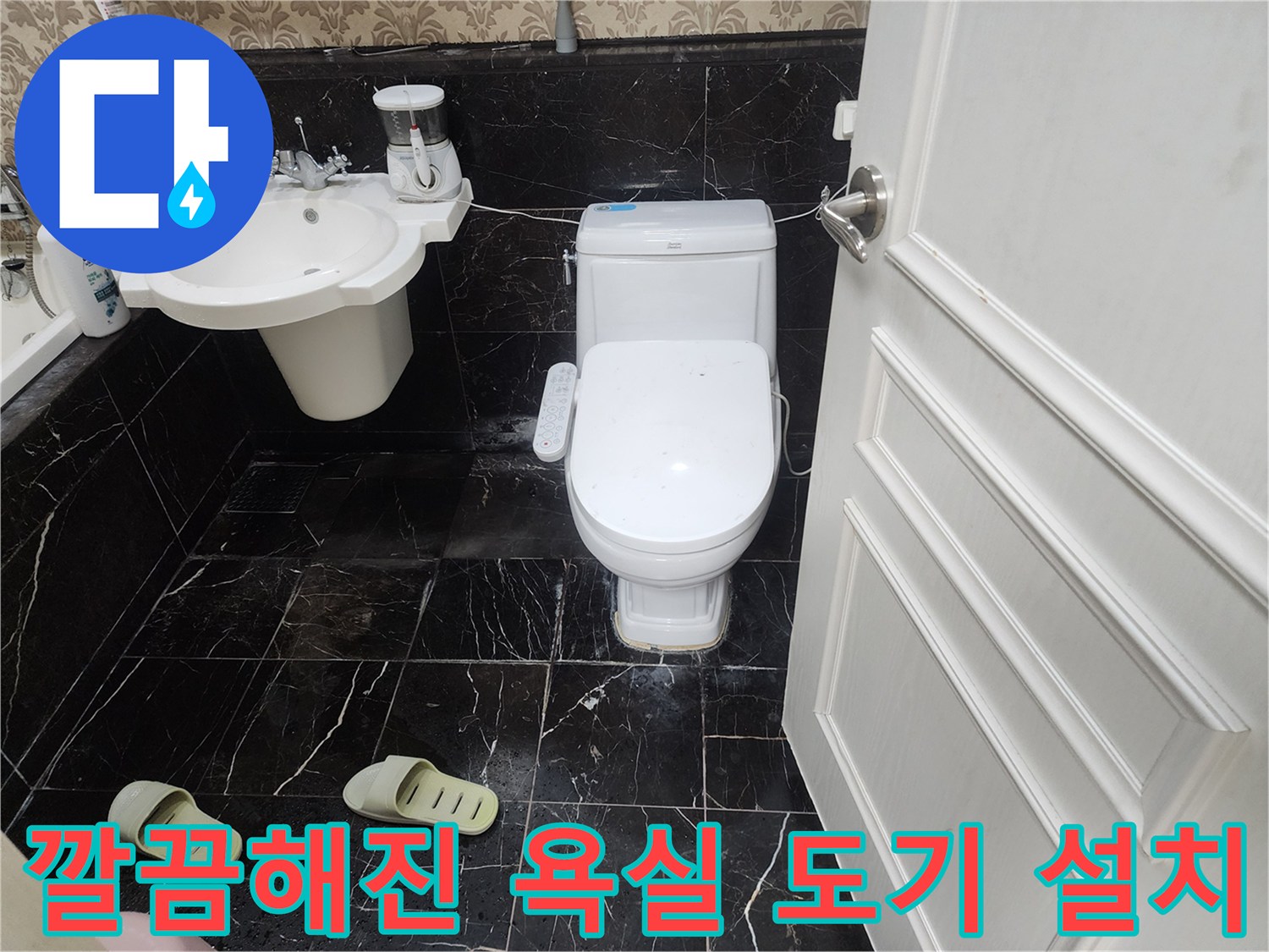 보수 작업 완료 - 깨끗하게 마감된 - 변기와 세면대