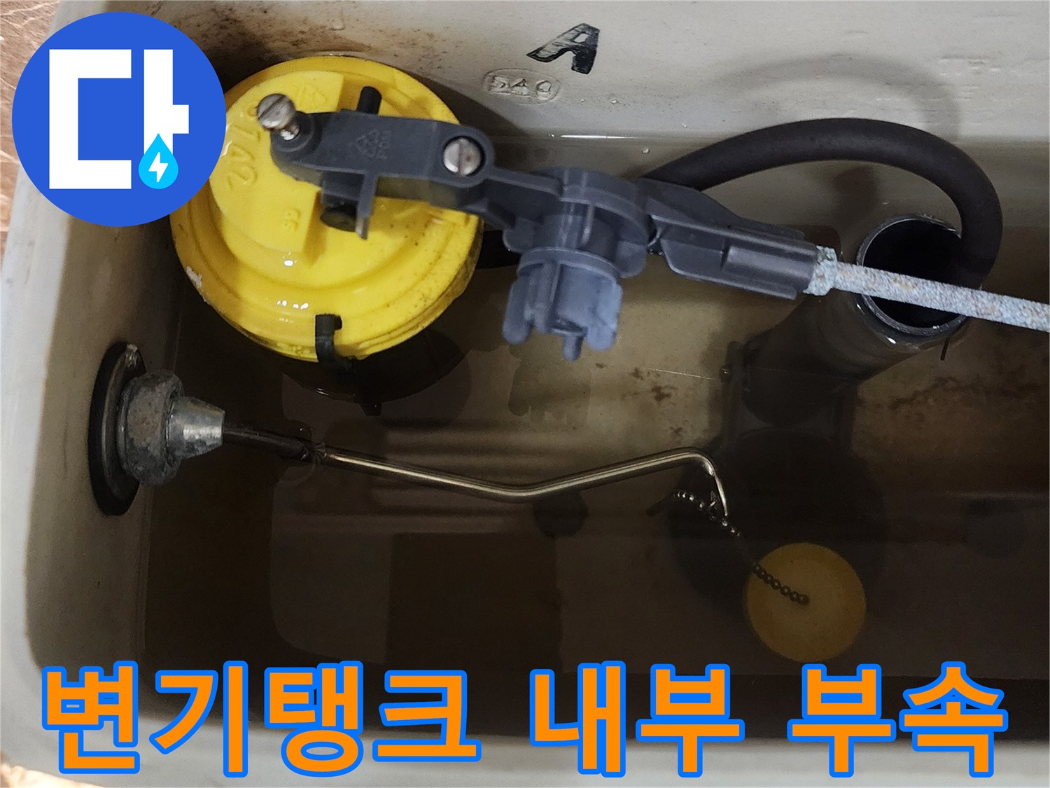 양변기-탱크-내부-필밸브와-플러시-밸브-상태