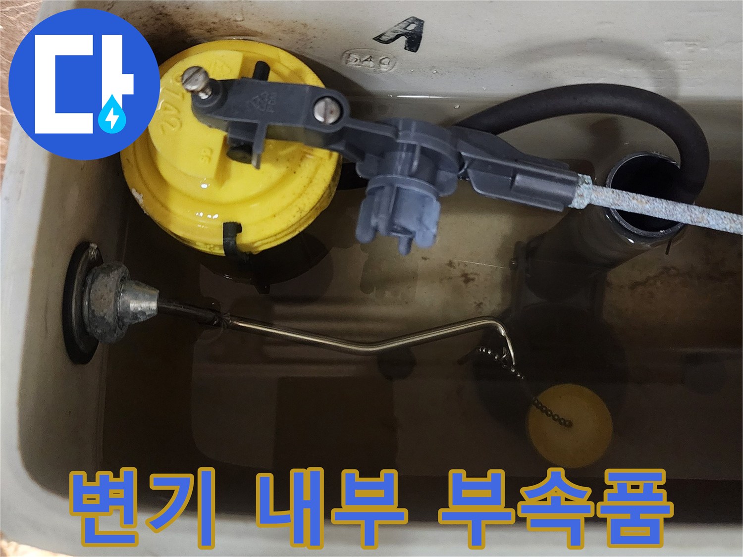양변기-탱크-내부의-필밸브와-플러시-밸브