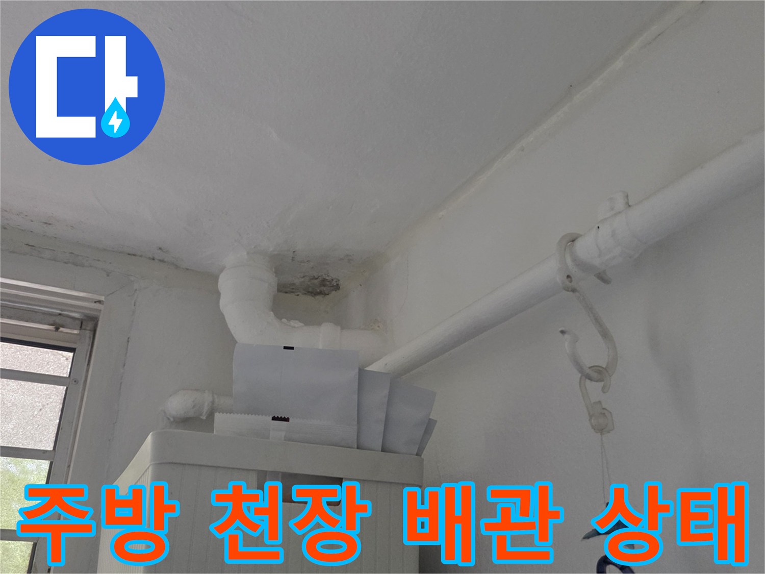 일산서구 주방 천장-상단에 위치한 흰색 배관과 벽면 상태