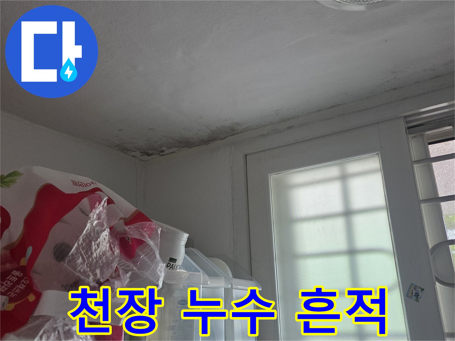 천장 구석의 습기로 인한 벽지 오염 상태