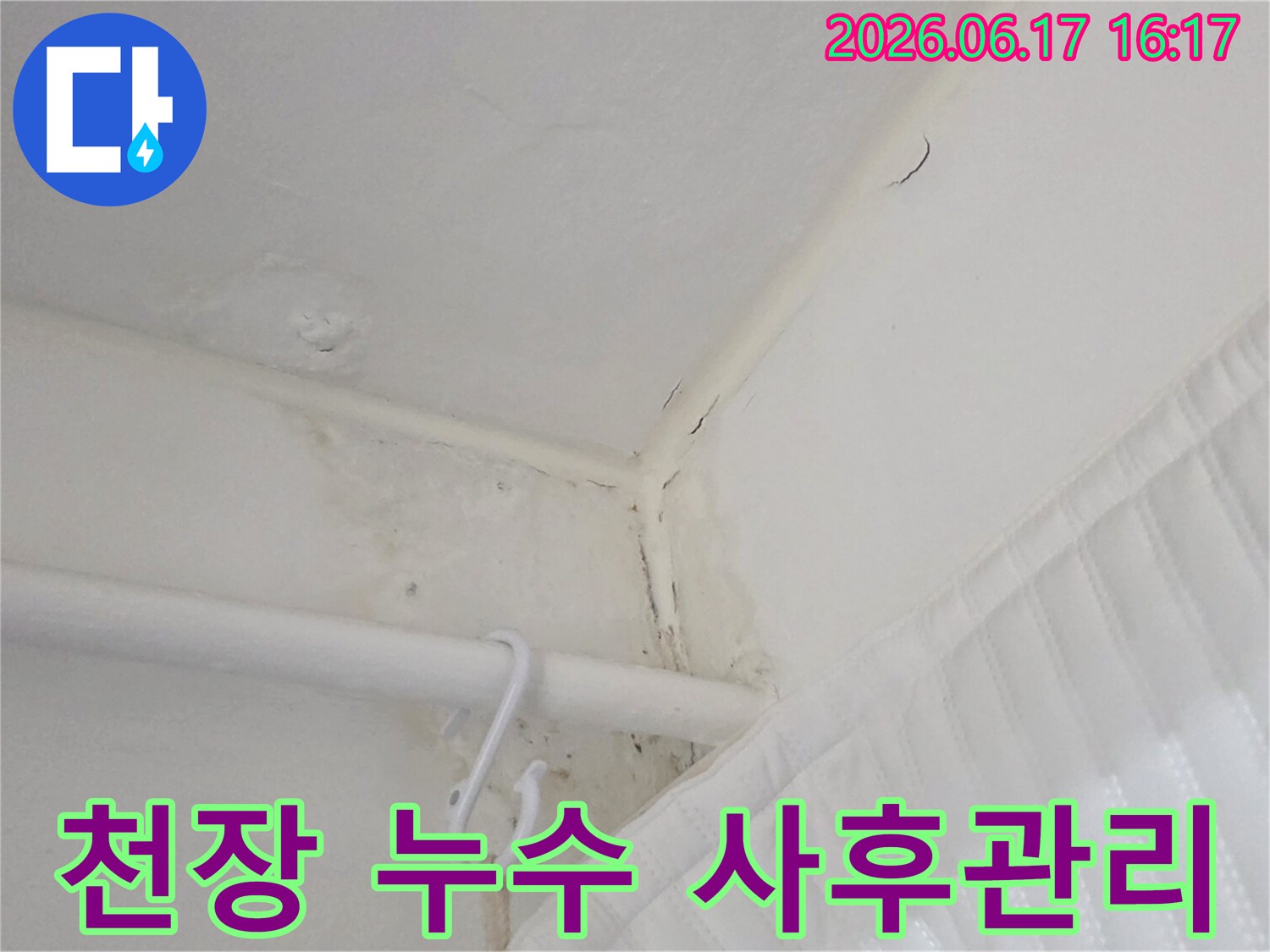 천장-모서리에-발생했던-물자국과-곰팡이를-보여주며-누수-해결-후에도-사후-관리가-필요함을-나타내는-사진입니다.