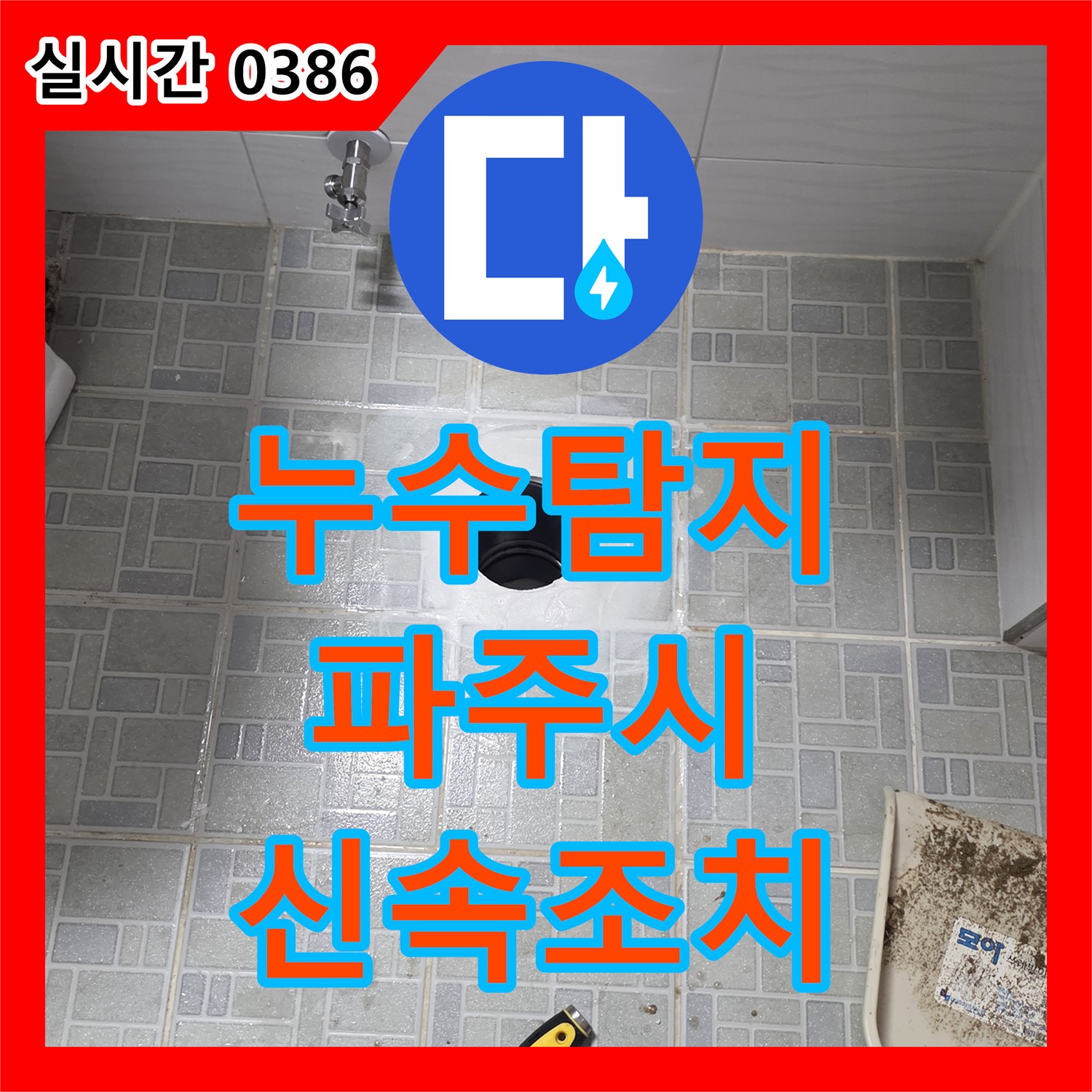 누수탐지전문으로 수도관 연결 부위의 작은 물방울 누수를 신속하게 조치한 경기도 파주시 교하동