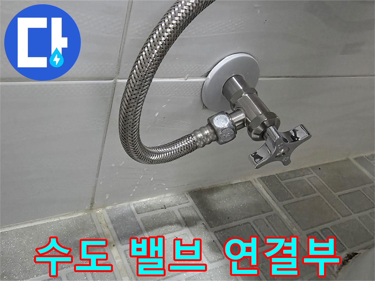 은색 자바라 호스가 연결된 수전 밸브 상세 사진
