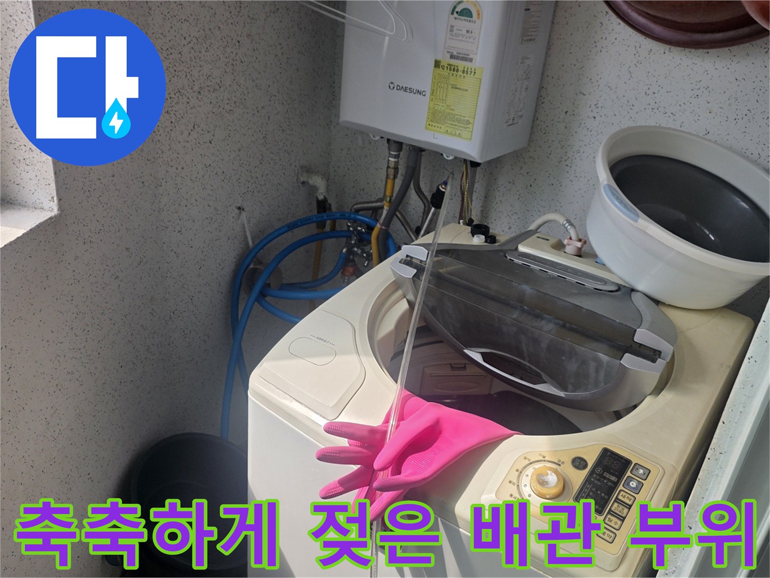 일산서구-세탁실-오수관-주변-습기-발견