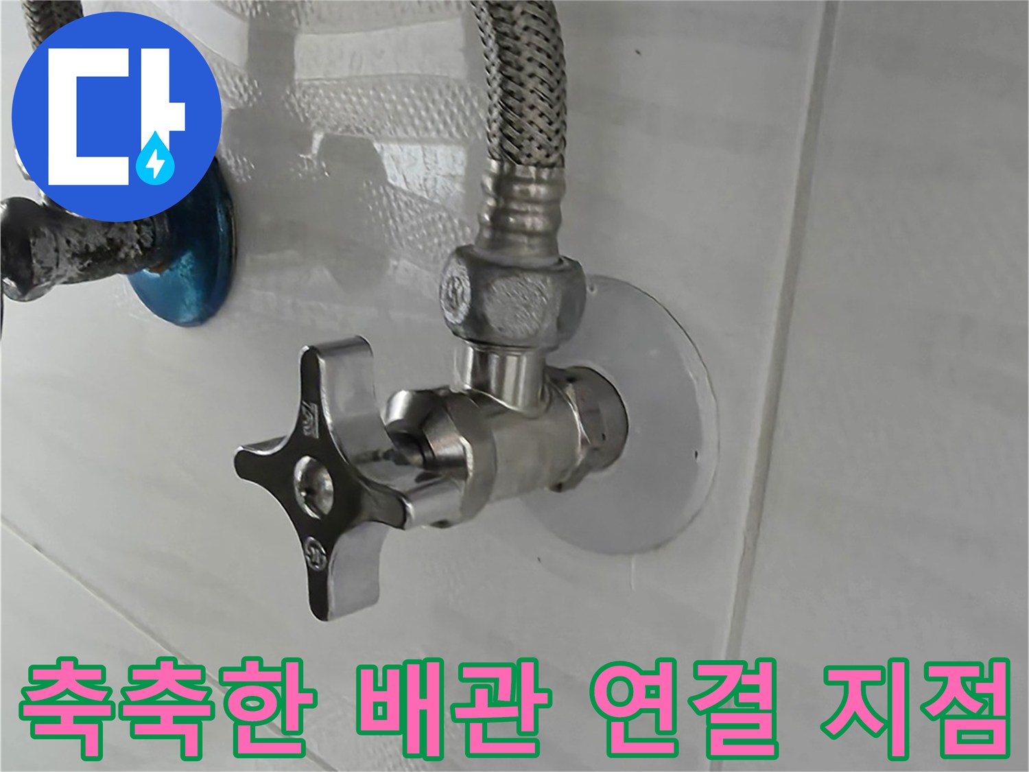 천장-배관-밸브-및-연결-호스-습윤-상태