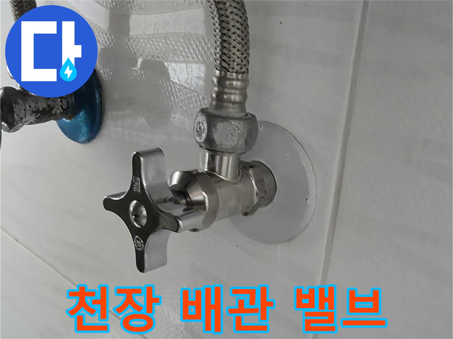 화장실-천장-배관-연결-부위-점검-사진