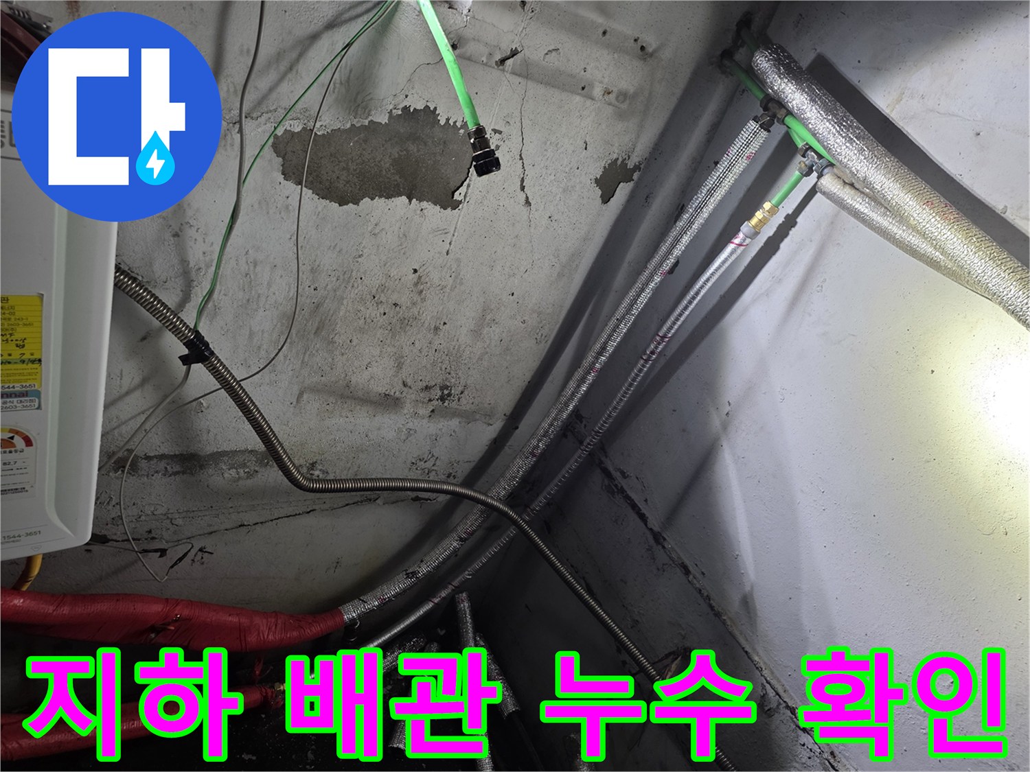 강서구 지하 공간-훼손된 배관 보온재와 물샘 흔적
