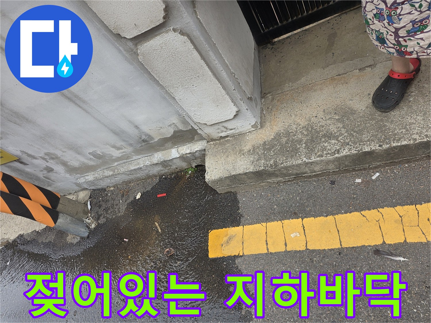 강서구 지하 현장-침수로 인해 젖은 바닥과 벽면 경계