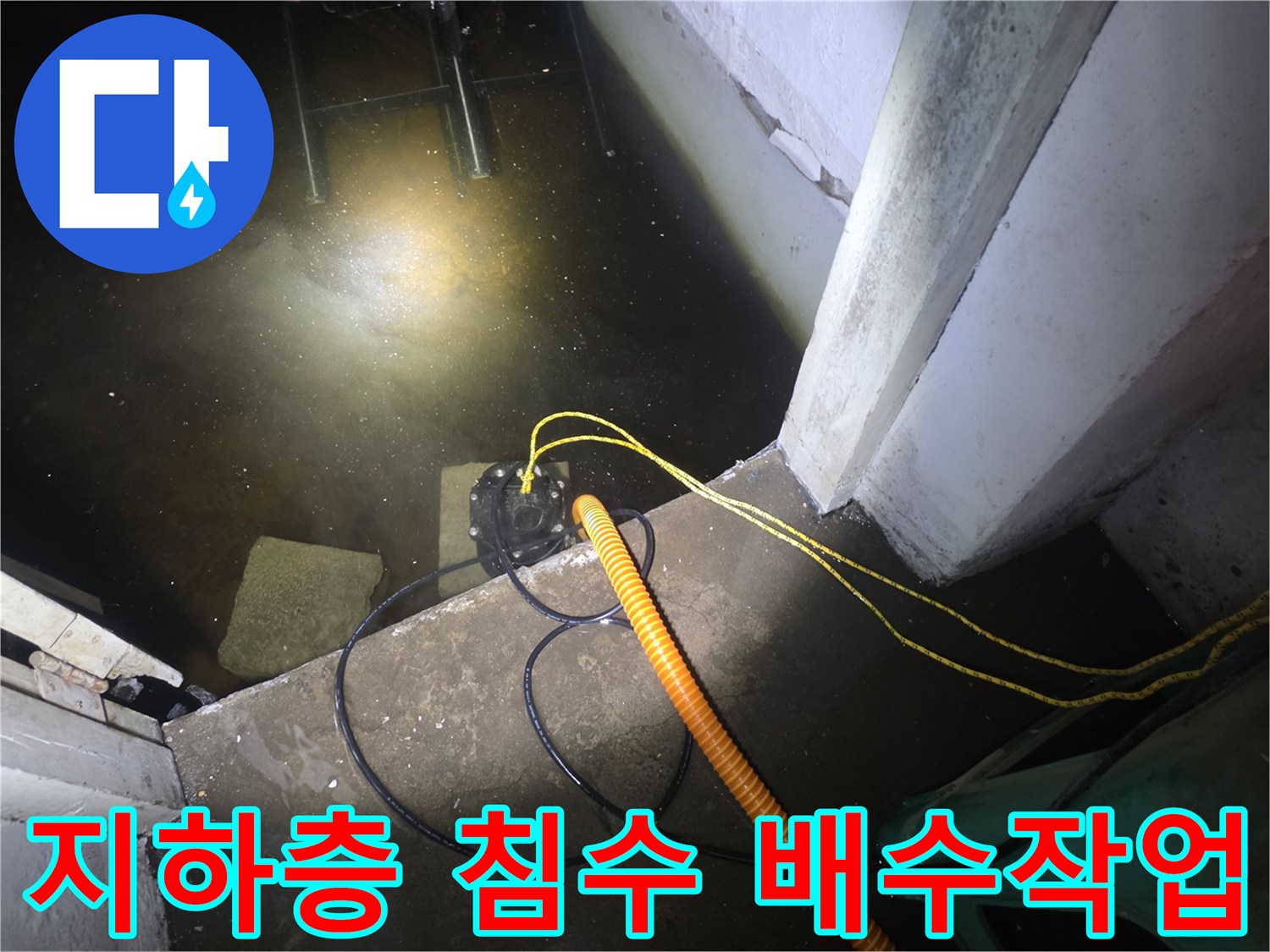 강서구-지하층-침수-현장에서-배수펌프를-이용해-고인-물을-퍼내는-모습