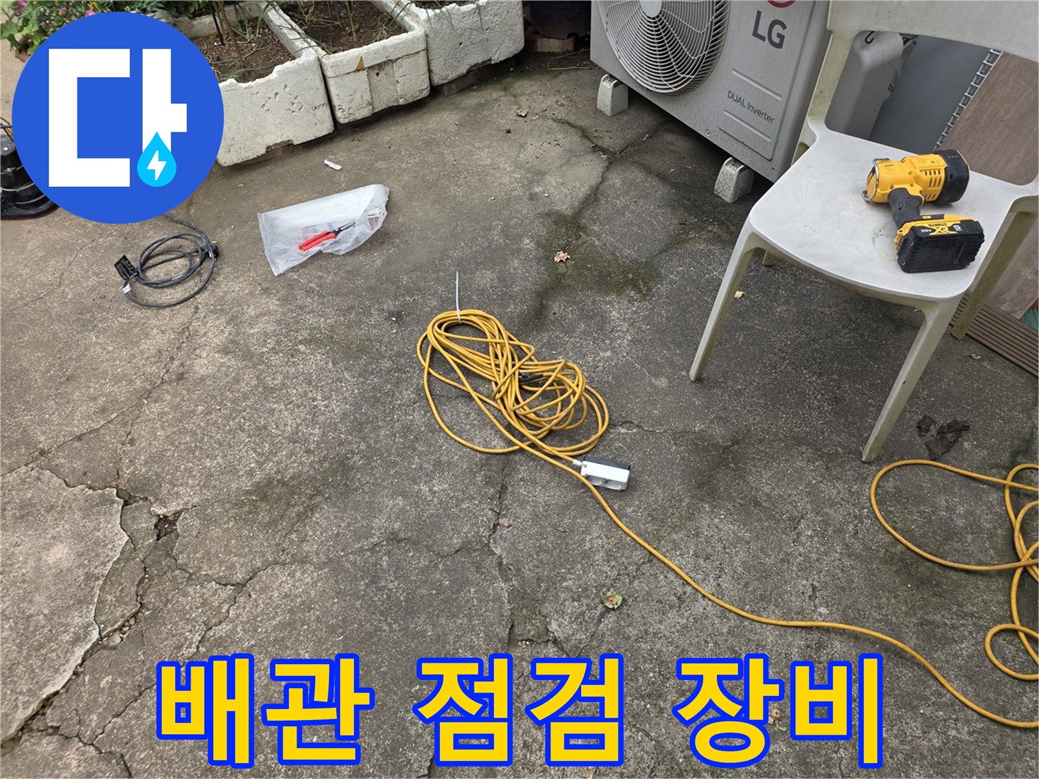 누수-진단을-위한-전기
도구와
장비-배치