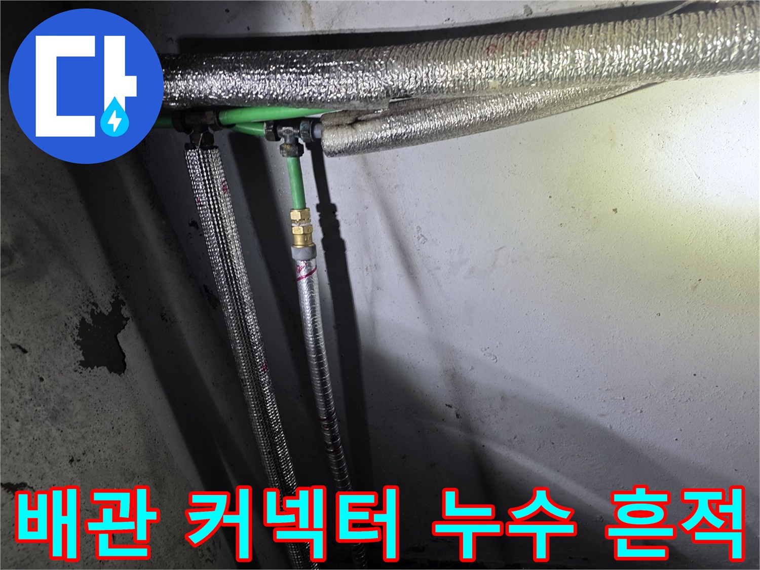 누수가 진행된-배관 연결 부위의 노출된 금속 커넥터