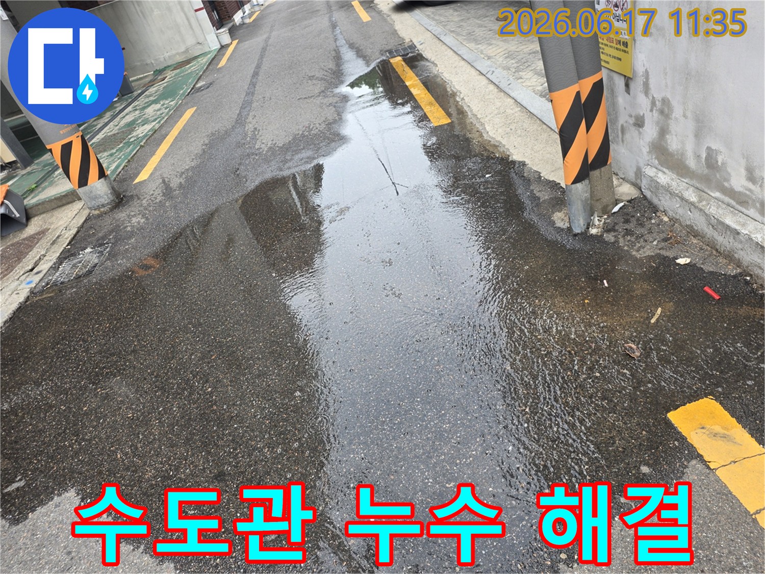 도로에 고인 물웅덩이로-수도관 누수를 해결하기 위한-현장 사진입니다