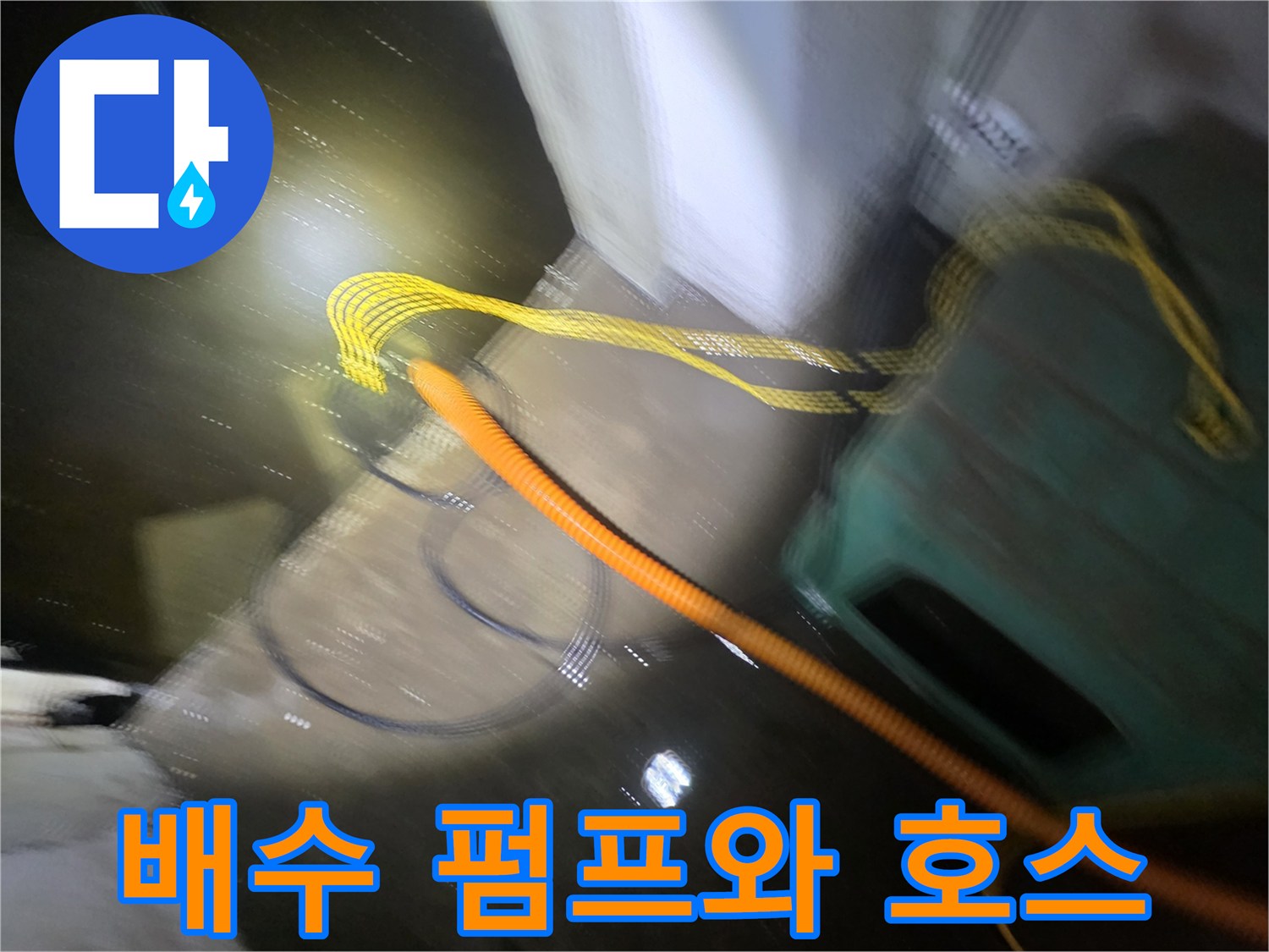 바닥에 설치된 노란색 배수용 호스와 장비 주변 상황