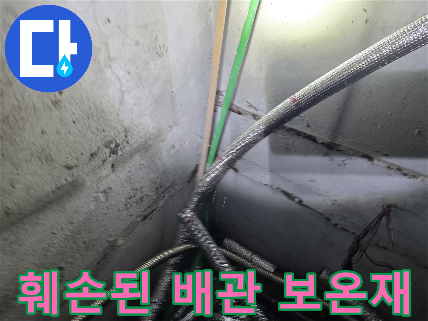 배관-연결부-보온재-파손-및-누수-상태