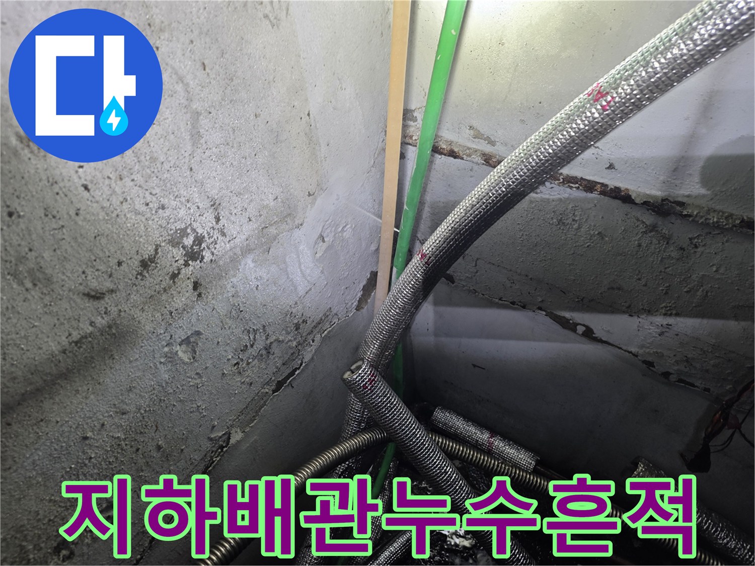 습기가-가득한-지하층-배관-및-벽면-상태