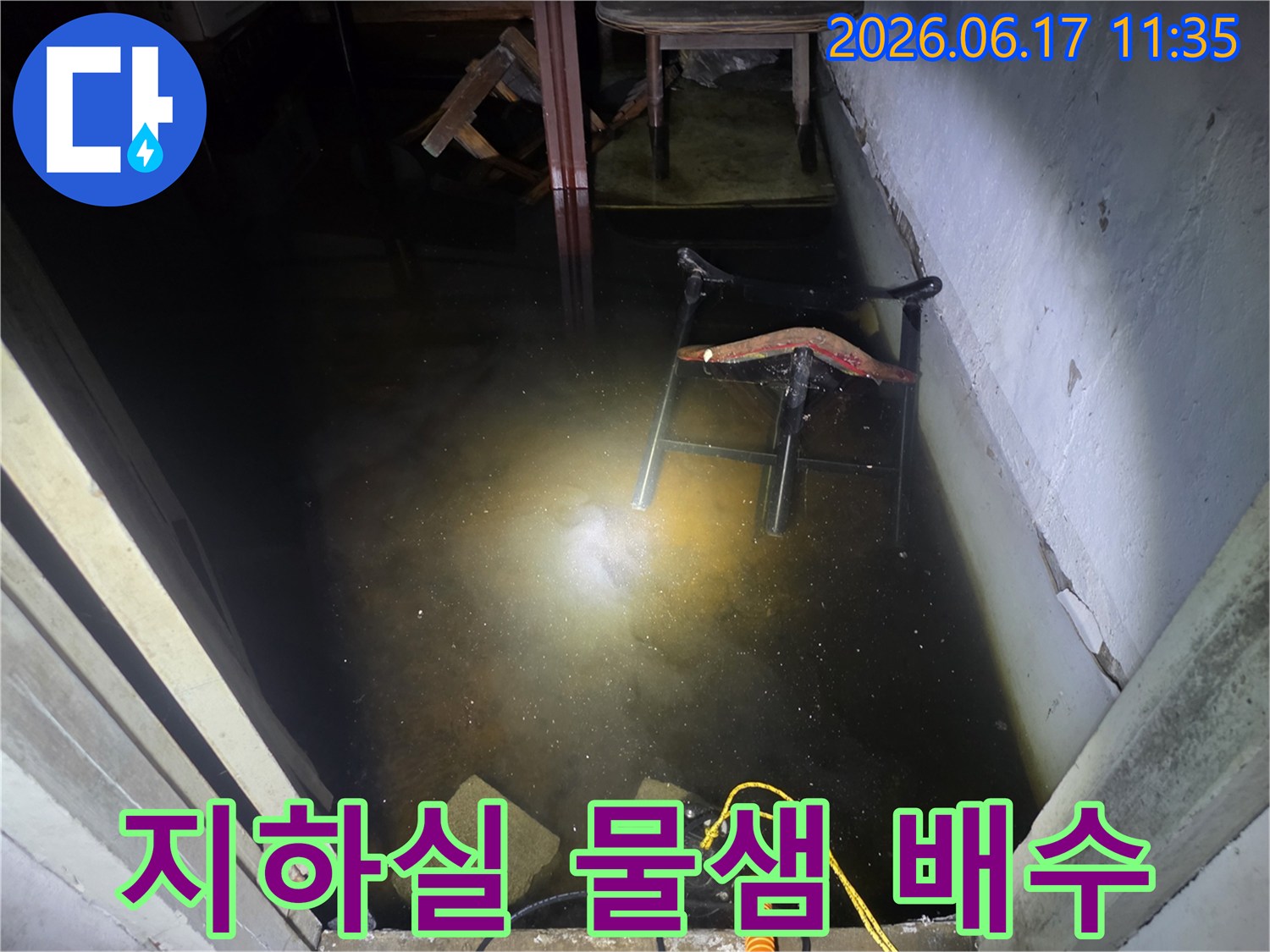 지하실에 고인 물을 효율적으로 제거하기 위해-배수 펌프를 가동하는 현장 사진입니다