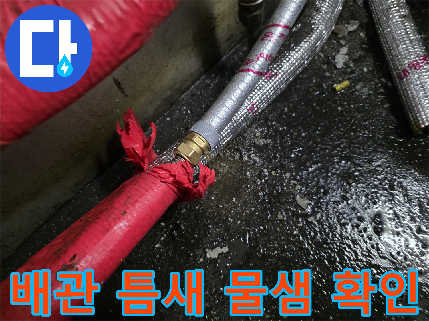 찢어진-보온재-틈새로-나오는-누수-물기