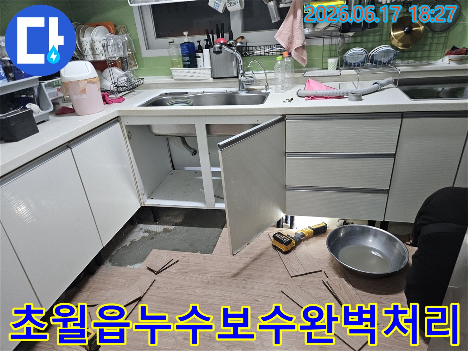광주시-초월읍-누수-보수-싱크대-하부장-물샘-완벽-처리-작업-현장