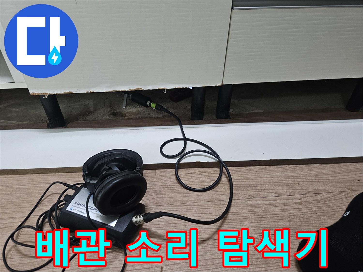 누수 지점을 찾기 위한 청음식 헤드셋 장비