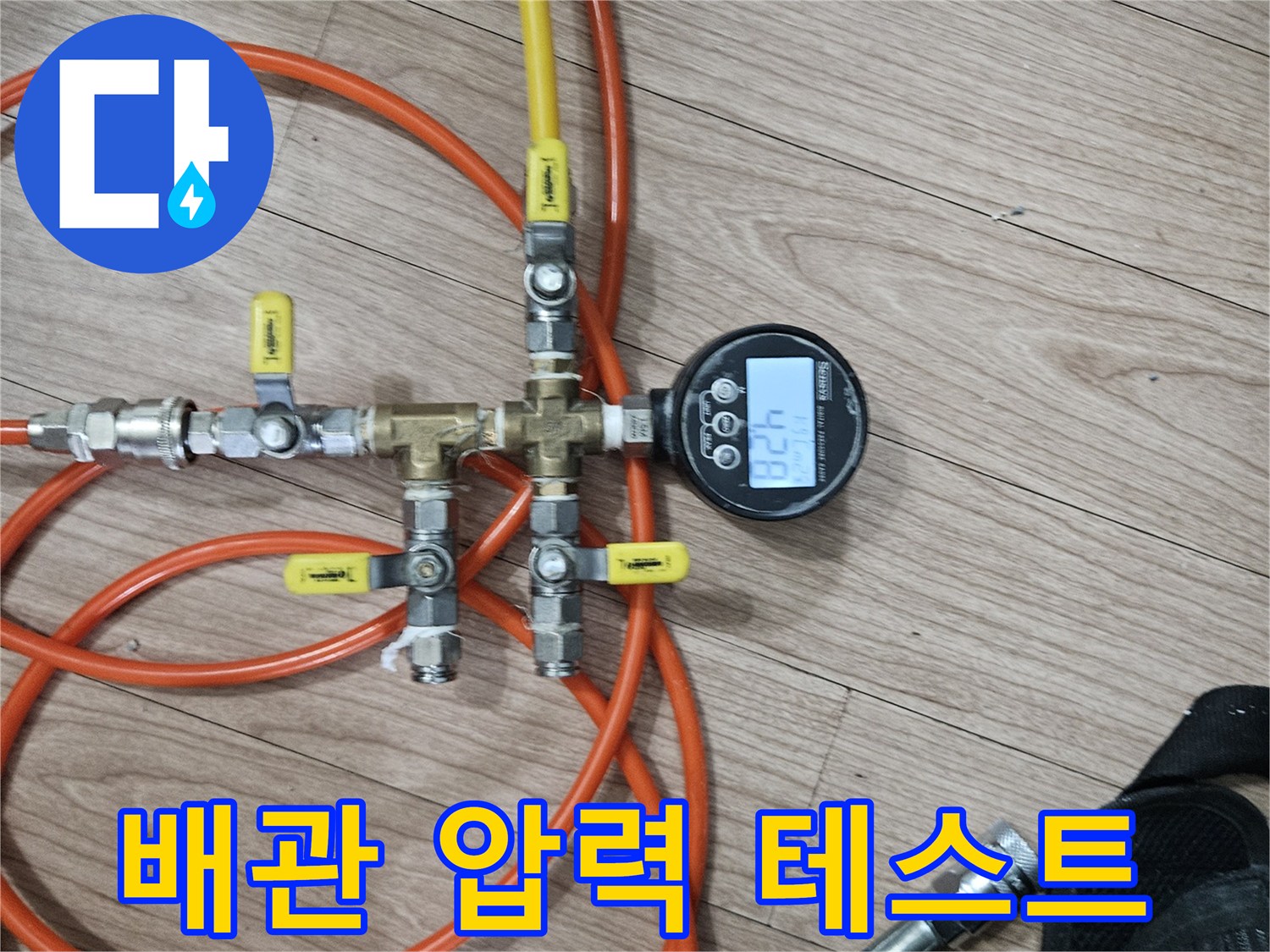 수도 배관의 기밀성을 확인하는 공압 측정 장비 세팅