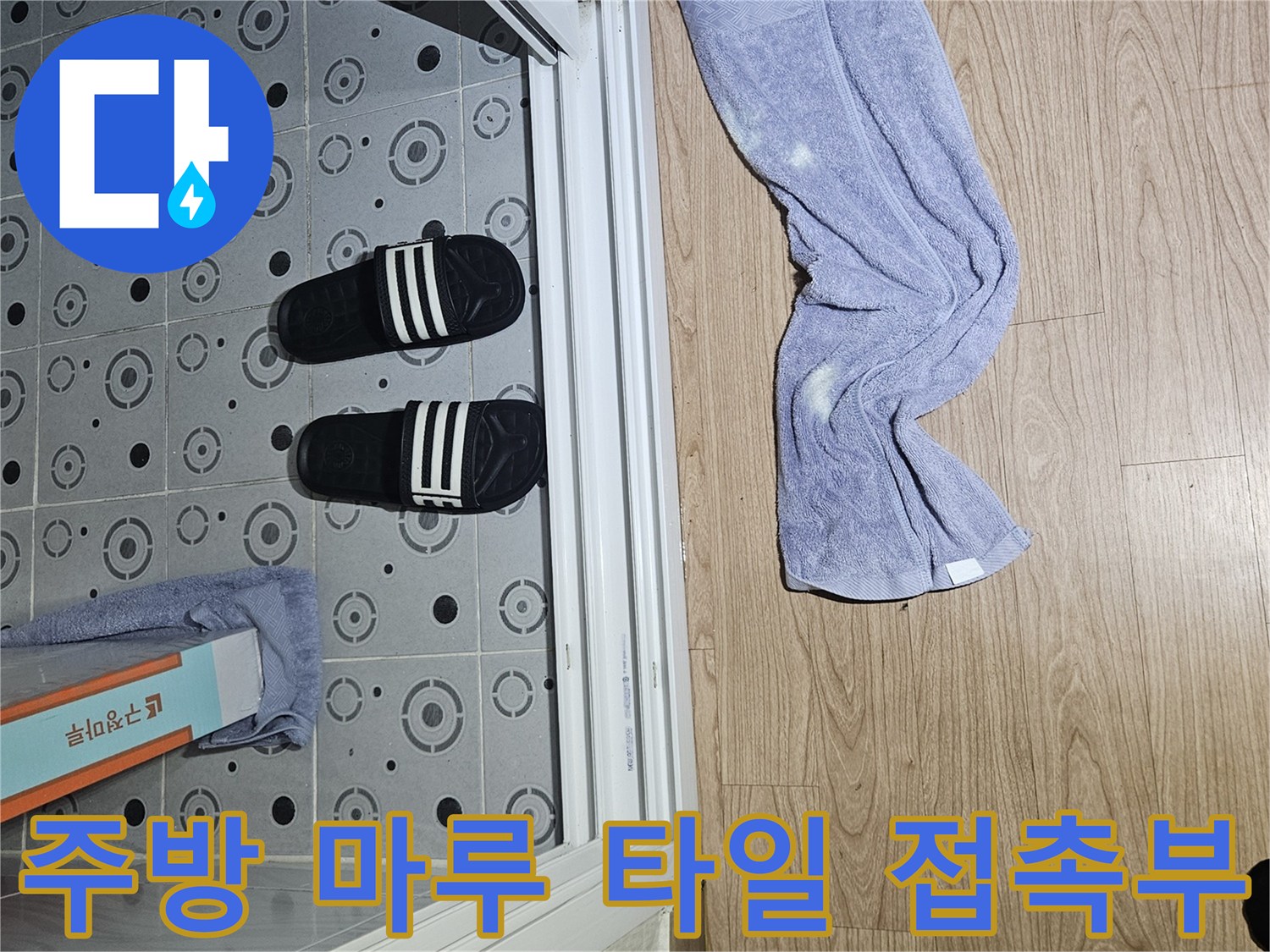 싱크대 밑 바닥재-마루와 타일의 경계-현장 상태