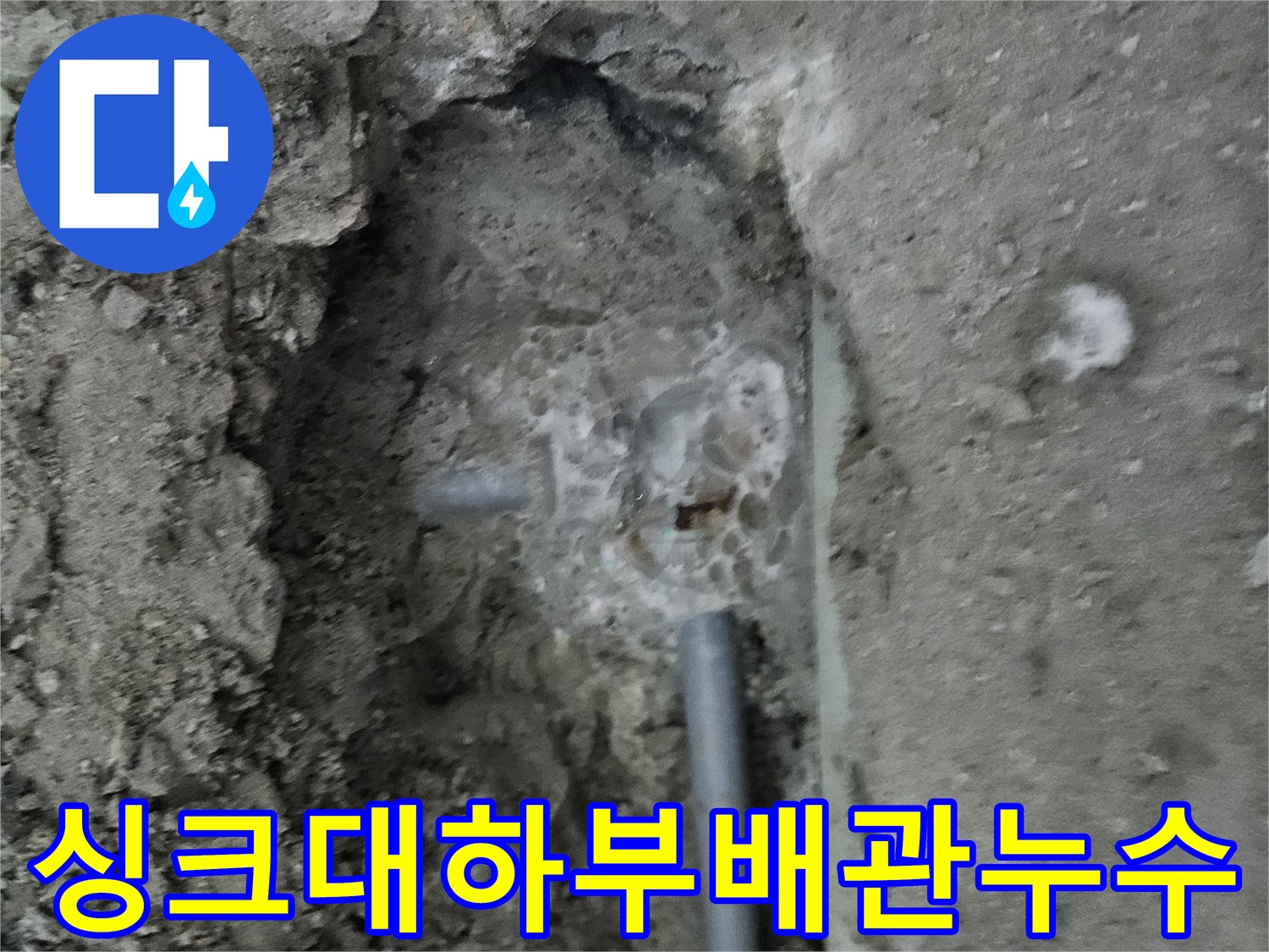 싱크대-바닥-배관-연결부-누수-현황