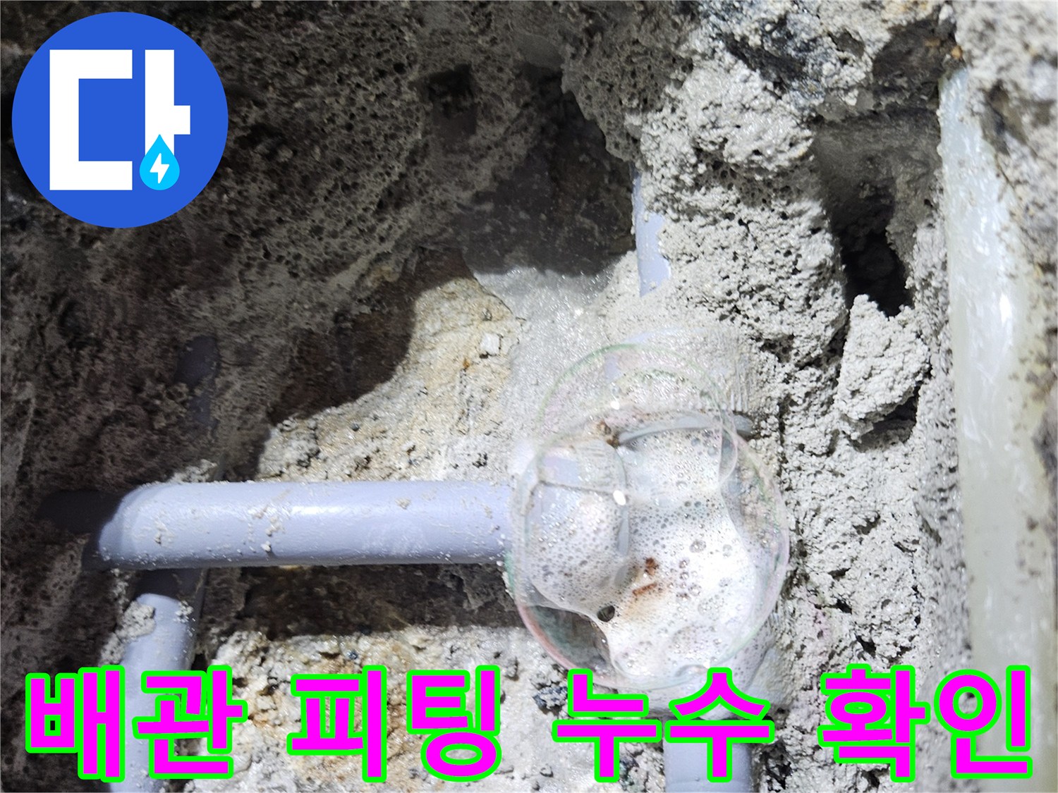 싱크대 하단 굴착 부위의 배관 연결부 누수 모습