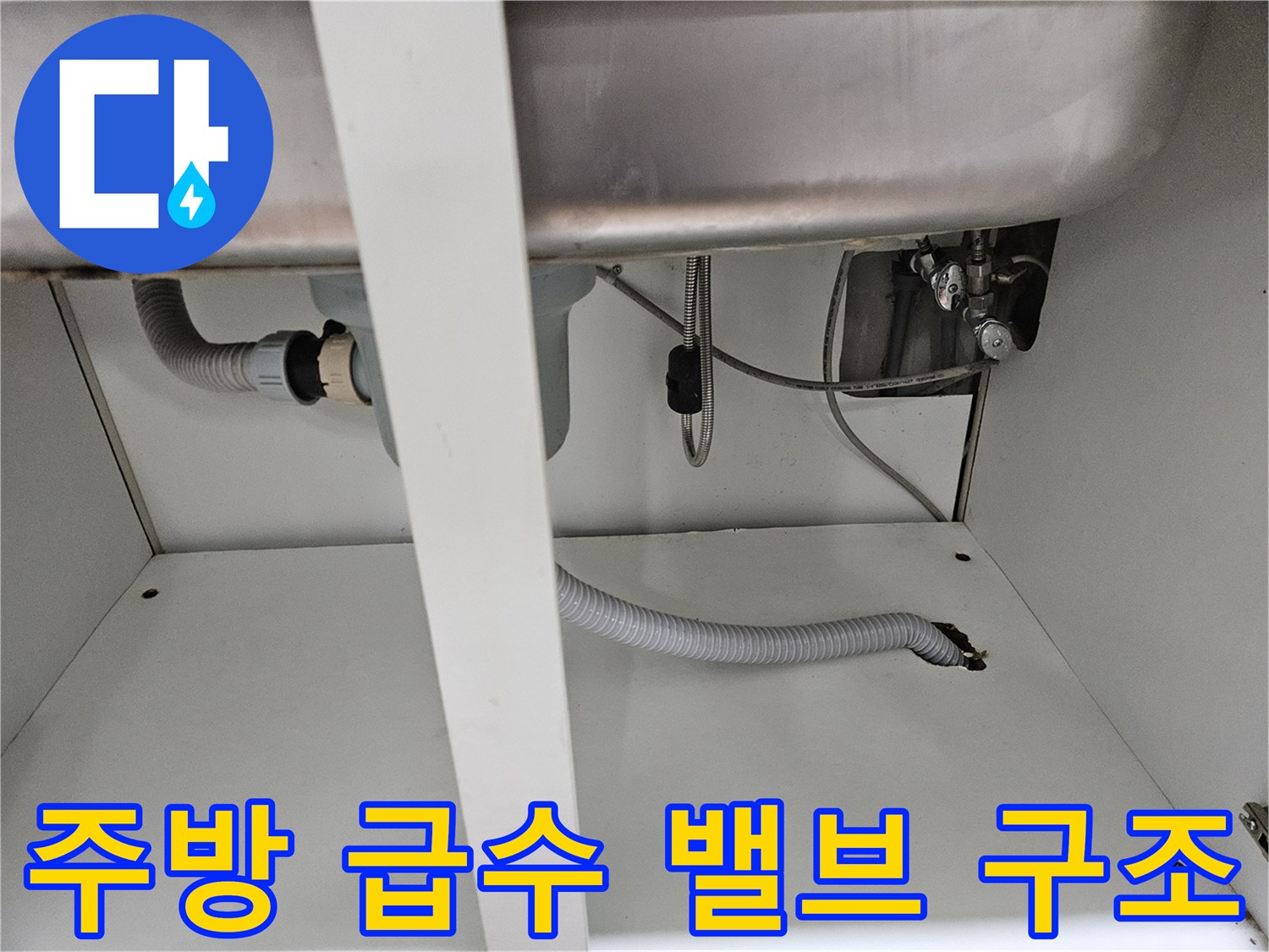 싱크대-하단-급수-라인-및-배수구-상태