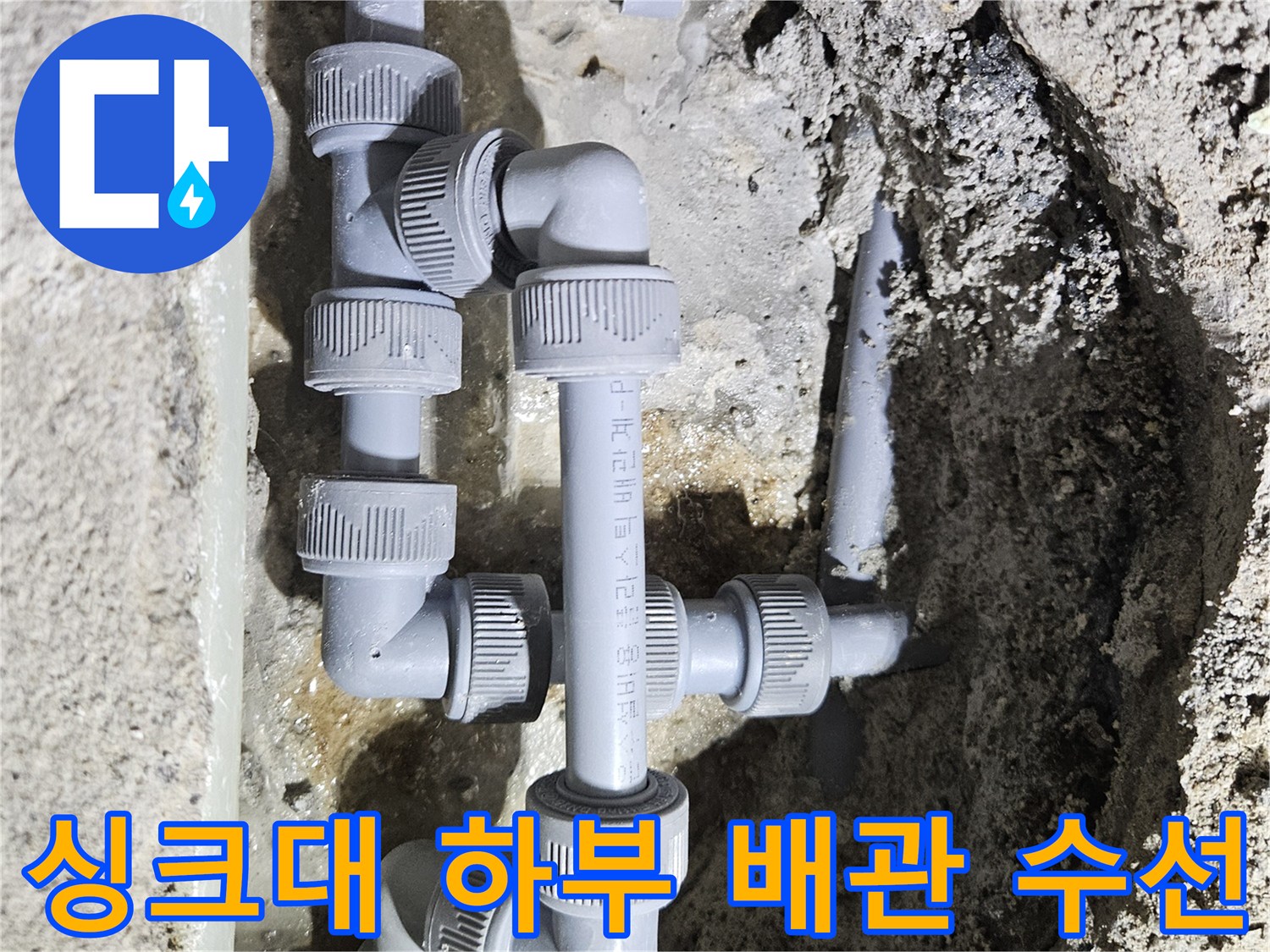 싱크대-하단-바닥-배관-연결부-보수-작업-중인-모습