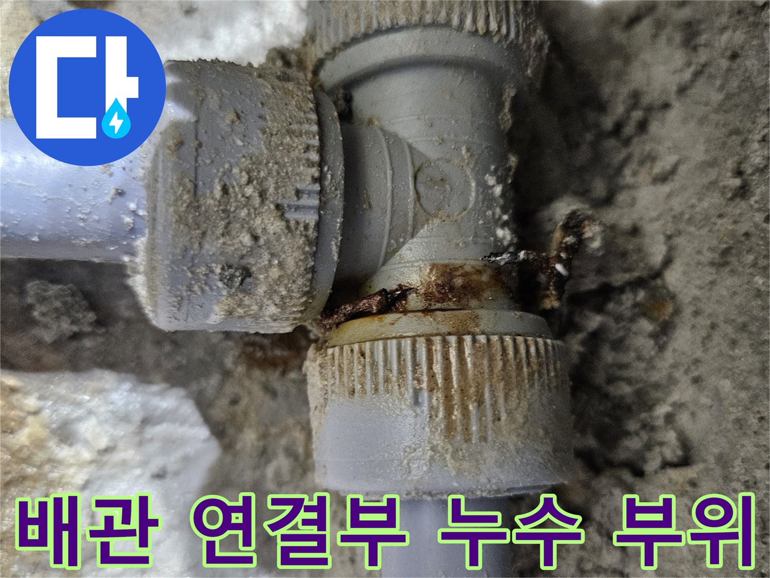 싱크대-하부-배관-연결부-누수-발생-지점