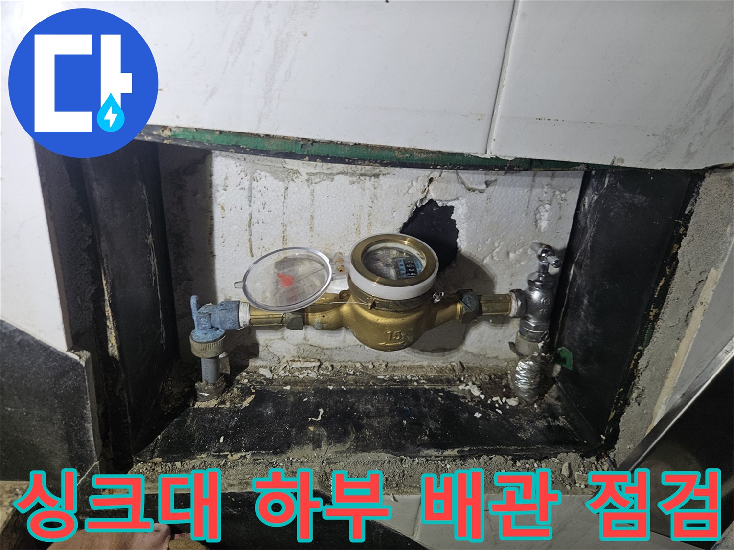싱크대-하부-배관과-계량기-상태-확인