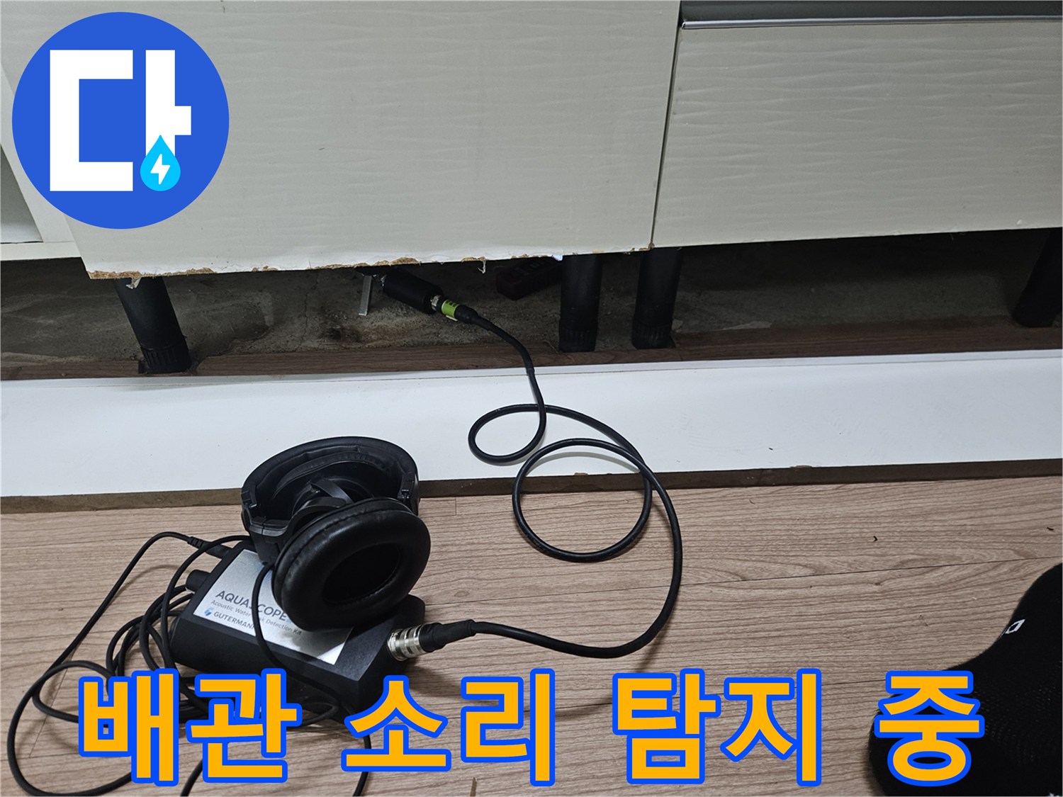 싱크대 하부 배관의 물샘 부위를 찾는 청음 장비